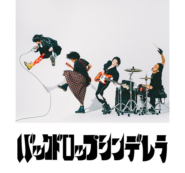 バックドロップシンデレラ