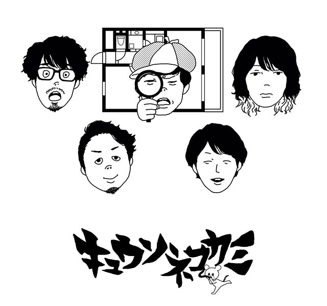 キュウソネコカミ