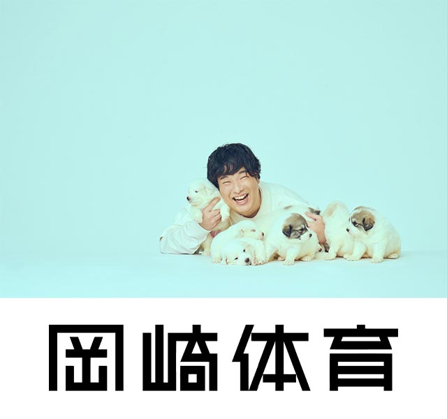 岡崎体育