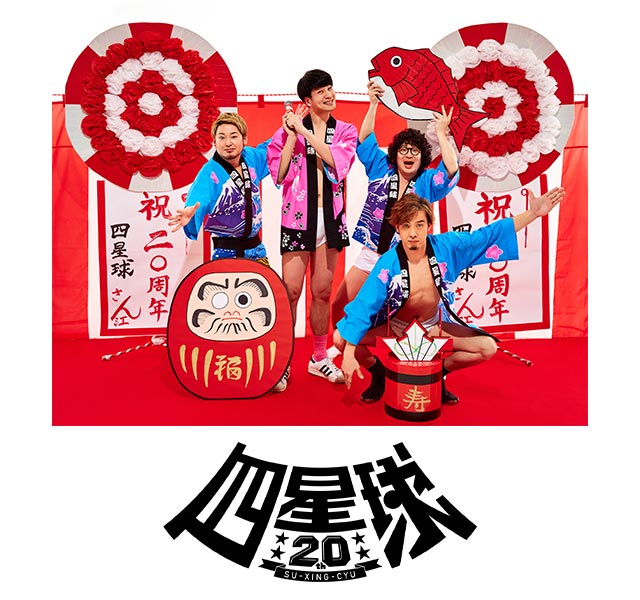 四星球