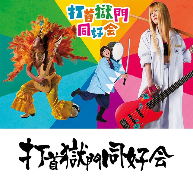 打首獄門同好会