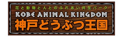 神戸どうぶつ王国 
